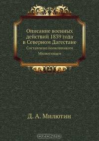 Описание военных действий 1839 года в Северном Дагестане