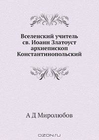 Вселенский учитель св. Иоанн Златоуст архиепископ Константинопольский
