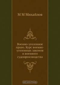 Военно-Уголовное Право