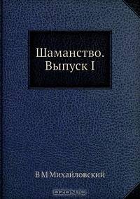 Шаманство. Выпуск I