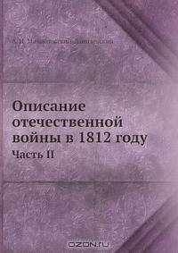 Описание отечественной войны в 1812 году. Часть II