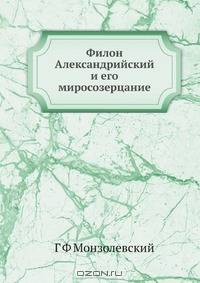 Филон Александрийский и его миросозерцание