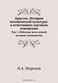 Христос. История человеческой культуры в естественно-научном освещении