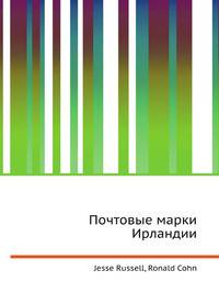 Почтовые марки Ирландии