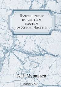 Путешествие по святым местам русским. Часть 4