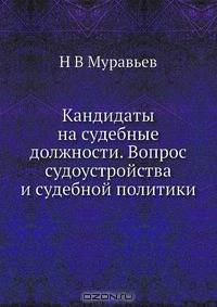 Кандидаты на судебные должности. Вопрос судоустройства и судебной политики