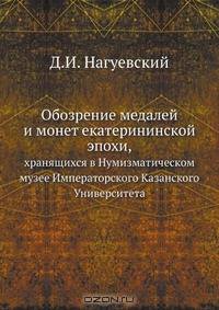 Обозрение медалей и монет екатерининской эпохи