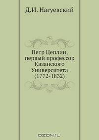 Петр Цеплин, первый профессор Казанского Университета (1772-1832)