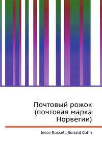 Почтовый рожок (почтовая марка Норвегии)