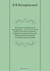 Великие исторические годовщины - 1612-1613-1812