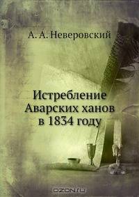 Истребление Аварских ханов в 1834 году