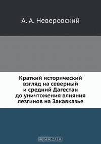 Краткий исторический взгляд на северный и средний Дагестан до уничтожения влияния лезгинов на Закавказье