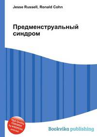 Предменструальный синдром