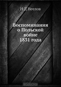 Воспоминания о Польской войне 1831 года