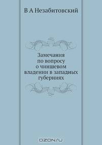 Замечания по вопросу о чиншевом владении в западных губерниях