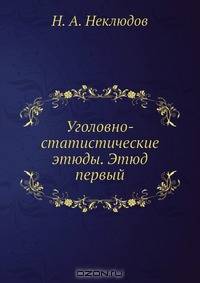Уголовно-статистические этюды. Этюд первый