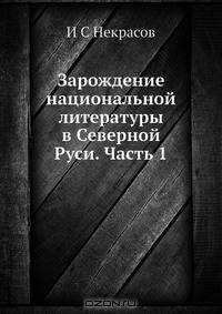 Зарождение национальной литературы в Северной Руси. Часть 1