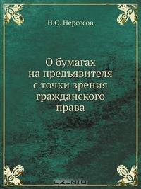 О бумагах на предъявителя с точки зрения гражданского права