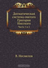 Догматическая система святого Григория Нисского