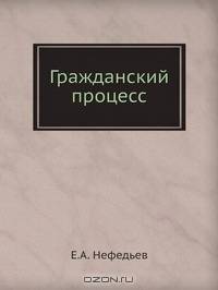 Гражданский процесс