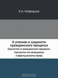 К учению о сущности гражданского процесса