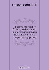 Краткое обозрение богослужебных книг православной церкви, по отношению их к церковному уставу