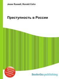 Преступность в России