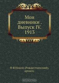 Мои дневники . Выпуск IV. 1913
