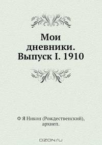 Мои дневники. Выпуск I. 1910