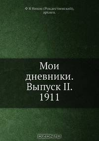 Мои дневники. Выпуск II. 1911