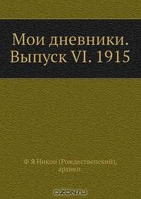 Мои дневники. Выпуск VI. 1915