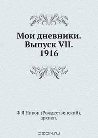 Мои дневники. Выпуск VII. 1916