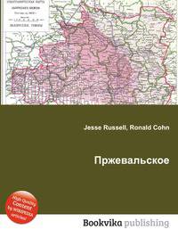 Пржевальское