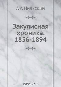 Закулисная хроника. 1856-1894