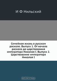 Семейная жизнь в русском расколе. Выпуск 1–2