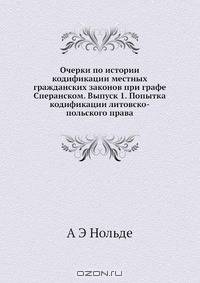 Очерки по истории кодификации местных гражданских законов при графе Сперанском