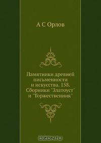 Памятники древней письменности и искусства. 158. Сборники "Златоуст" и "Торжественник"