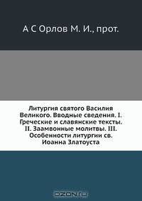 Литургия святого Василия Великого