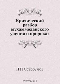 Критический разбор мухаммеданского учения о пророках
