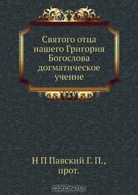 Святого отца нашего Григория Богослова догматическое учение