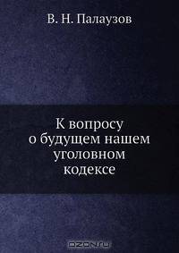 К вопросу о будущем нашем уголовном кодексе