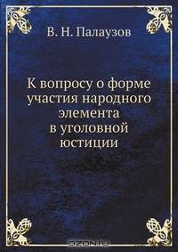 К вопросу о форме участия народного элемента в уголовной юстиции