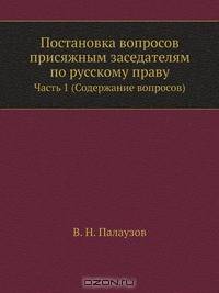 Постановка вопросов присяжным заседателям по русскому праву
