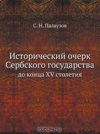 Исторический очерк Сербского государства