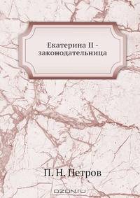 Екатерина II - законодательница