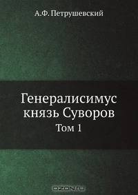 Генералисимус князь Суворов