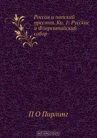 Россия и папский престол. Кн. 1: Русские и Флорентийский собор