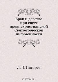 Брак и девство при свете древнехристианской Святоотеческой письменности