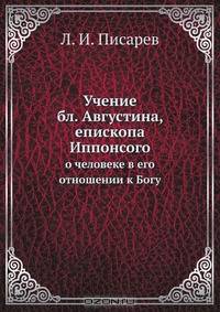 Учение бл. Августина, епископа Иппонсого