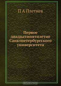 Первое двадцатипятилетие Санктпетербургского университета